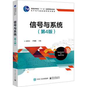 [N]信号与系统(第4版)-9787121388439