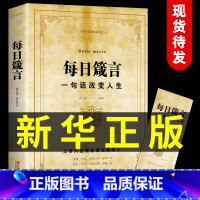[正版]每日箴言 一句话改变人生 为人处事的书 每天懂一点人情世故书籍成人每日遮箴言每日言缄言笺言鉴言咸言谏言简言书