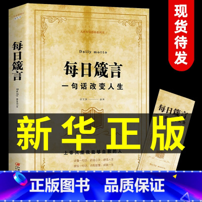 [正版]每日箴言 一句话改变人生 为人处事的书 每天懂一点人情世故书籍成人每日遮箴言每日言缄言笺言鉴言咸言谏言简言书