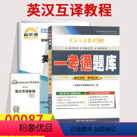 [正版]备考2023自考辅导00087 0087英汉互译教程 一考通题库+自考通全真模拟试卷历年真题小册子串讲小抄 自