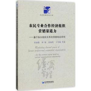 正版新书]农民专业合作经济组织营销渠道力:基于纵向组织关系的