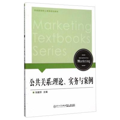 公共关系:理论、实务与案例/刘建芬/9787561551097