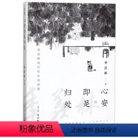 [正版]书店 心安即是归处 季羡林 古吴轩出版社9787554615430 中国文学-散文书籍