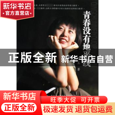 正版 青春没有地平线 李真著 山西人民出版社 9787203083276 书籍