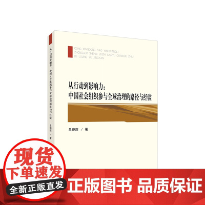 从行动到影响力:中国社会组织参与全球治理的路径与经验 吕晓莉著 人民出版社