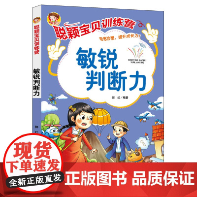 聪颖宝贝训练营·敏锐判断力