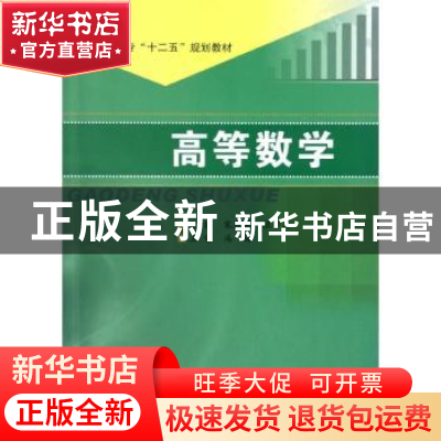 正版 高等数学 宋然兵,张学兵主编 南京大学出版社 978730510116