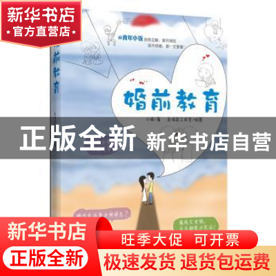 正版 婚前教育 小饭著 译林出版社 9787544732208 书籍