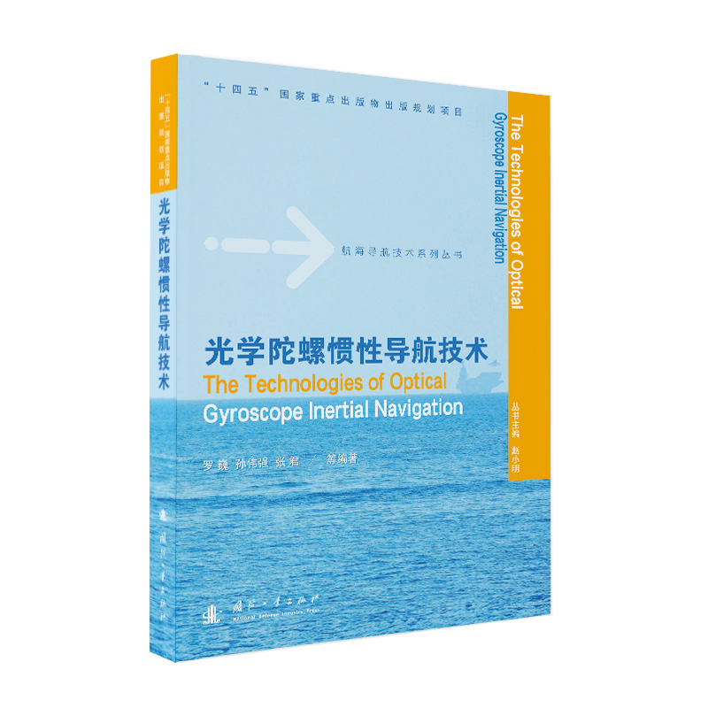 正版新书]光学陀螺惯性导航技术罗巍,孙伟强,张君 等 著978