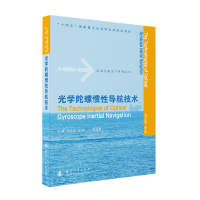 正版新书]光学陀螺惯性导航技术罗巍,孙伟强,张君 等 著978