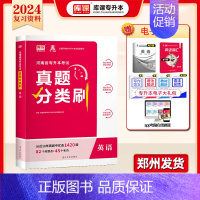 专升本真题分类刷[英语] 河南省 [正版]库课2025年新版河南专升本英语高数管理学真题经济学专业英语教育学心理学历年真