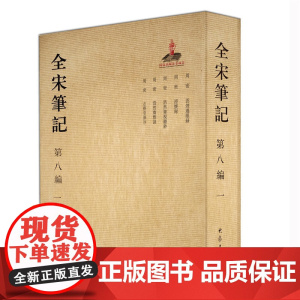 全宋笔记第八编(一)