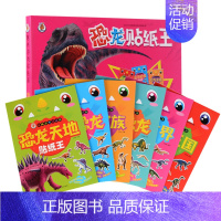 [正版]儿童益智游戏书籍 恐龙贴纸王贴纸书贴画全套6册 2-3-4-5-6岁幼儿智力开发图书专注力训练 宝宝趣味手工 早