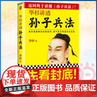 []华杉讲透孙子兵法 《狂飙》高启强的人生之书!这回终于读懂孙子兵法!国学研究者华杉通篇大白话解读 正版书籍