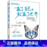 [正版]赢了自己,就赢了世界 励志丛书人生成功励志哲理智慧青春文学书籍战胜自己超越自己培养好习惯 自我实现励志正能