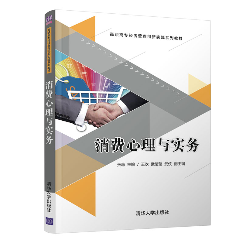 正版新书]高职高专经济管理创新实践系列教材消费心理与实务/张