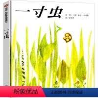 一寸虫 [正版]一寸虫绘本 李奥尼著小学生一年级二年级三年级必读图画书凯迪克奖精装儿童书籍启蒙认知故事书籍精装明天出版社