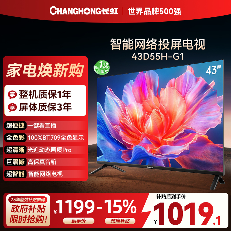 长虹电视 43D55H-G1 43英寸电视 高清 无线投屏智能平板液晶电视机以旧换新