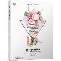 正版新书]赴一场浪漫花约:小型婚礼花艺制作及装饰技法 韩国当