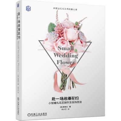 正版新书]赴一场浪漫花约:小型婚礼花艺制作及装饰技法 韩国当