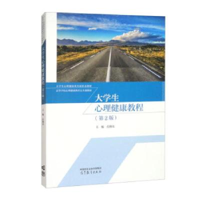 正版新书]大学生心理健康教程(D2版)孔晓东 著9787040628210