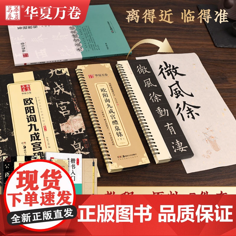 欧阳询九成宫醴泉铭楷书字帖(李祺本姚孟起临本)欧阳询楷书毛笔字帖碑帖临摹书法华夏万卷近距离临摹九成宫碑欧体描红楷书入门教