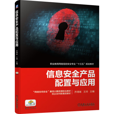 正版新书]信息安全产品配置与应用乔得琢,王帅 编9787111624608