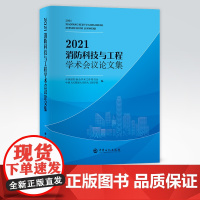 [店]2021消防科技与工程学术会议论文集 消防-学术会议-文集 中国石化出版社 9787511464613