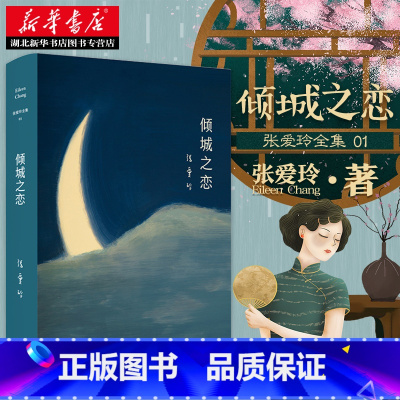 [正版] 张爱玲全集01 倾城之恋 2019全新精装版 收录张爱玲创作的中短篇小说 现当代文学爱情言情小说集 红玫瑰与