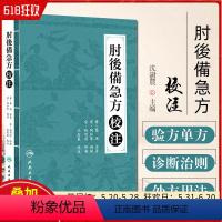 [正版] 肘後備急方校注 晋·葛洪著 中医方剂医药理论临床经验诊断治则处方用法 我国diyi部急救学书籍 人民卫生出版