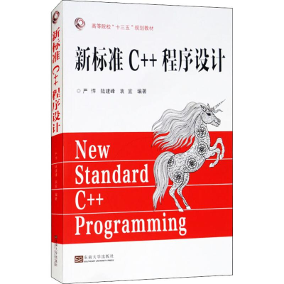 醉染图书新标准C++程序设计9787564178475
