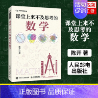 [正版]课堂上来不及思考的数学 有趣的数学 思维训练 开发智力数学课外读物 自然科普读物类书籍 凤凰书店