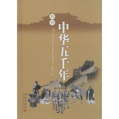 正版新书]中华五千年任海泉 著9787802525771