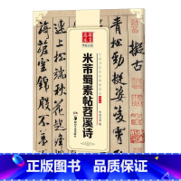 [正版]中国书法传世碑帖精品行书米芾蜀素帖苕溪诗帖 行书毛笔书法练字帖名碑帖精粹原帖 成人初学毛笔字帖