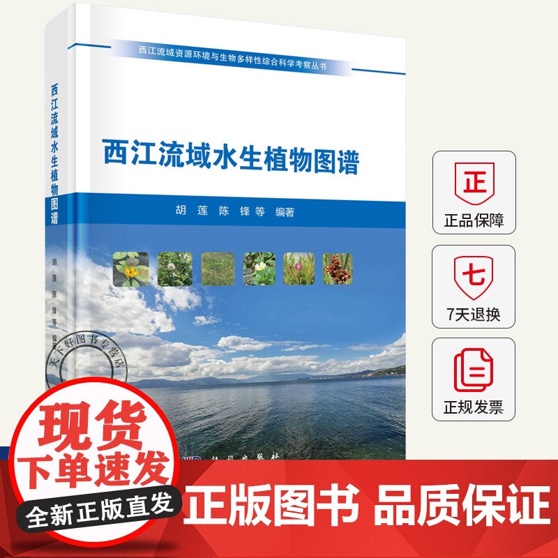 西江流域水生植物图谱 西江流域资源环境与生物多样性综合科学考察丛书 9787030810465 科学出版社