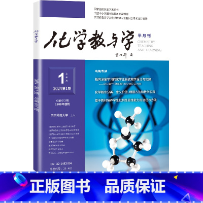 化学教与学 2024年第1期化学 [正版]化学教与学 期刊2024年第1-24期化学教与学