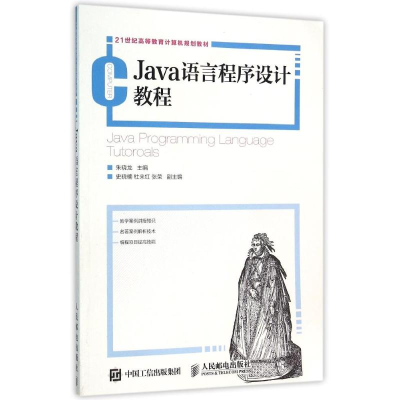 正版新书]JAVA语言程序设计教程/朱晓龙朱晓龙9787115409843