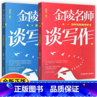 认清作文 高中通用 [正版]金陵名师谈写作 怎样写好高考作文+教好中学作文 喻旭初 取材有现实意识记叙有描写意识议论要有