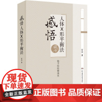 感悟人体X形平衡法 火柴棒医生周尔晋老师的弟子宣宾人体药库学火柴棒医生手记捏捏小手百病消中医推拿按摩保健X型