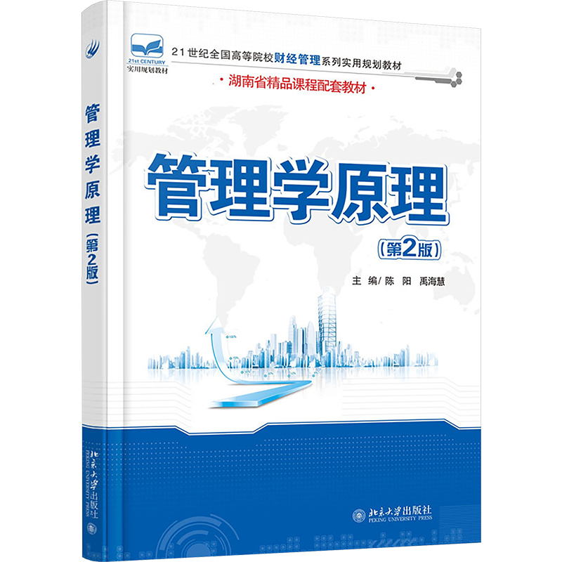 [M]管理学原理(第2版)/陈阳 禹海慧-9787301271452