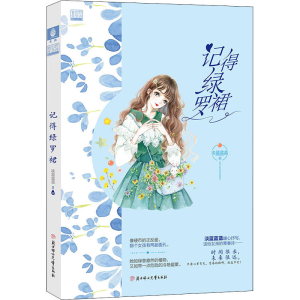 醉染图书记得绿罗裙9787558536434