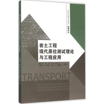 醉染图书岩土工程现代原位测试理论与工程应用9787564159825