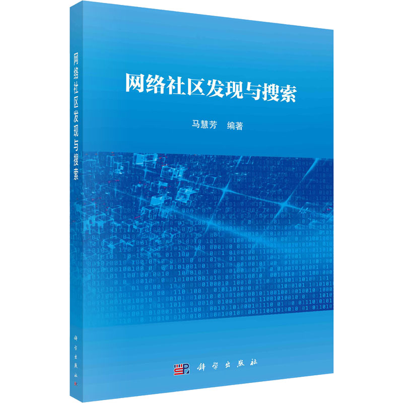 网络社区发现与搜索