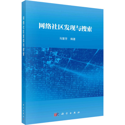 网络社区发现与搜索