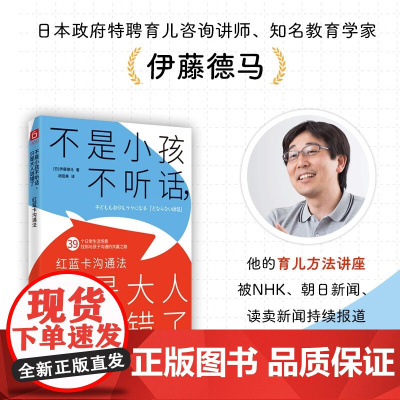 不是小孩不听话 只是大人说错了 伊藤德马 著 家教