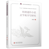 正版新书]明清通俗小说贞节观书写研究璩龙林 著9787569051728