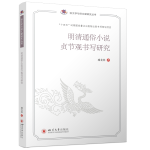 正版新书]明清通俗小说贞节观书写研究璩龙林 著9787569051728
