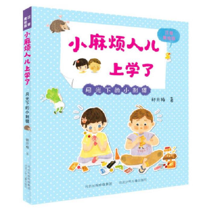 正版新书]小麻烦人儿上学了月光下的小刺猬郝月梅9787559536815