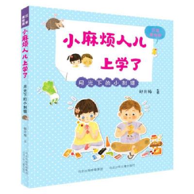 正版新书]小麻烦人儿上学了月光下的小刺猬郝月梅9787559536815