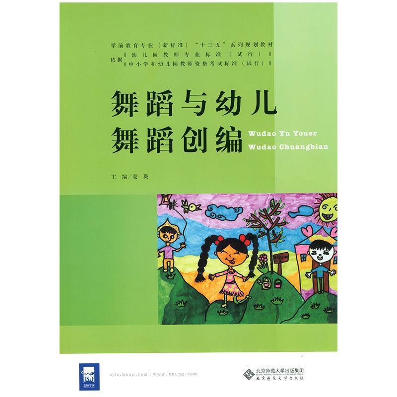 正版新书]舞蹈与幼儿舞蹈创编夏薇 编9787303208111